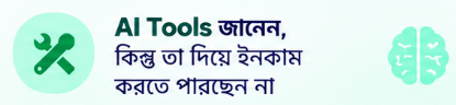 AI Tools জানেন, কিন্তু কী বিক্রি করবেন বুঝতে পারছেন না