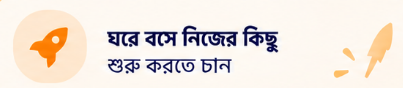 ঘরে বসে নিজের কিছু শুরু করতে চান