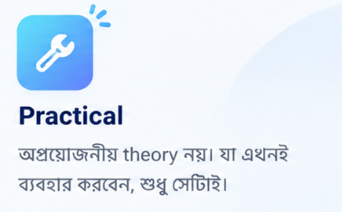 Practical — অপ্রয়োজনীয় theory নয়। যা এখনই ব্যবহার করবেন, শুধু সেটাই।