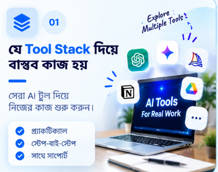 যে Tool Stack দিয়ে বাস্তব কাজ হয় — প্র্যাক্টিক্যাল AI Tools, স্টেপ-বাই-স্টেপ এবং সাপোর্ট