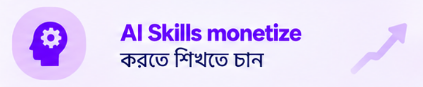 AI Skills monetize করতে শিখতে চান