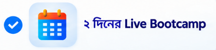২ দিনের Live Bootcamp