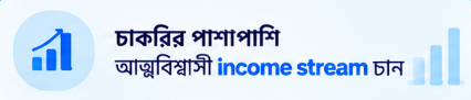 চাকরির পাশাপাশি আরেকটি income stream চান