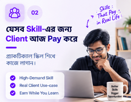 যেসব Skill-এর জন্য Client আজ Pay করে — High-Demand Skill, Real Client Use-case, Earn While You Learn
